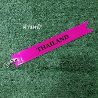 ราคา ป้ายห้อยท้ายสะท้อนแสง ป้ายห้อยสะท้อนแสง ห้อยท้ายรถกระบะ THAILAND 1 ชิ้น มี 2 ด้าน ด้านล่ะสี (ชมพู/ส้ม) (13525591333)