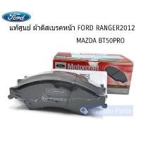 ราคา FORD ผ้าดิสเบรคหน้า FORD RANGER 2012 , MAZDA BT50PRO 2WD,4WD รหัส.AB3Z2V001A (5169600752)