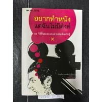 ราคา อยากทำหนังแต่ฉันไม่มีตังค์ ผู้เขียน: กองบรรณาธิการ สำนักพิมพ์: Bioscope (27355283507)