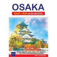 ราคา หนังสือ OSAKAโอซาก้า+คันไซเล่มเดียวเที่ยวได้จริง #สิรภพ มหรรฆสุวรรณ #คู่มือท่องเที่ยว #ต่างประเทศ (พร้อมส่ง) (25065692434)