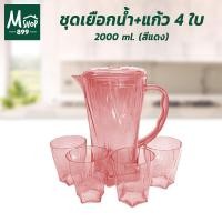 ราคา ชุดเหยือกน้ำ เหยือกน้ำพลาสติก เหยือกน้ำ แก้วน้ำ พลาสติก + แก้ว 4 ใบ 2000 ml. (สีแดง) (7179305610)
