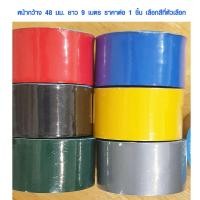 ราคา เทปผ้า เทปสี หน้ากว้าง 48 มม. ยาว 9 เมตร เทปกาว ใช้หุ้มสันหนังสือ เข้าเล่ม ติดสันปก Duct tape Cloth (9986907155)