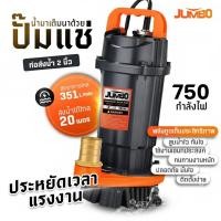 ราคา ปั๊มแช่ไดโว่ 1 / 1.5 / 2 นิ้ว JUMBO ปั๊มจุ่ม ไดโว่ ปั๊มน้ำ ดูดโคลน ปั๊มแช่ไฟฟ้า มอเตอร์ทองแดงแท้100% (26586533941)