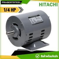 ราคา HITACHI มอเตอร์ (EFOU-KT) 1/4 HP 1PH 220V ( H071-0010 ) (23485094794)