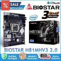 ราคา BIOSTAR H81MHV3 VER.2.0 เมนบอร์ด Socket 1150 รองรับสูงสุด Core i7 แรมแบบ DDR 3 ที่ 1600 ✅ประกัน 3 ปี (14179070648)