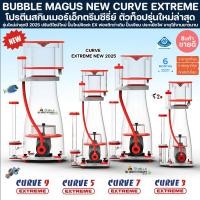 ราคา BUBBLE MAGUS NEW CURVE EXTREME 2025 โปรตีนสกิมเมอร์ สกิมเมอร์ Protien Skimmer ปลาทะเล ปะการัง ตู้ปลา coral reef tank ปลา (29055847618)