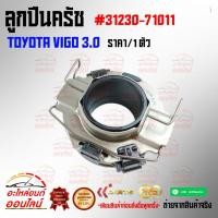 ราคา ลูกปืนครัช VIGO 3.0 #31230-71011****สินค้าดี มีประกัน**** (12222155149)