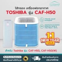 ราคา [พร้อมส่ง] ไส้กรองอากาศ Toshiba CAF-H50, CAF-H50(W) ไส้กรอง HEPA+Carbon Filter กรองฝุ่น กรองกลิ่น PM2.5 (27870937601)