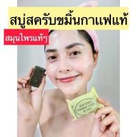 ราคา (10 ก้อน)สบู่สครับขมิ้นกาแฟ สมุนไพรล้วน ขัดผิวหน้าและผิวตัว ผิวเกลี้ยง เนียน กระจ่างใส ขนาด 36 กรัม (25232094651)