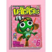 ราคา หนังสือการ์ตูน เคโรโระ ขบวนการอ๊บอ๊บป่วนโลก เล่ม 6 (40669992905)