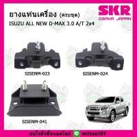 ราคา ชุดยางแท่นเครื่อง แท่นเกียร์ ISUZU อีซูซุ ดีแม็กซ์ ALL NEW D-MAX 3.0 A/T 4x2 เกียร์ออโต้ SKR (9092975673)