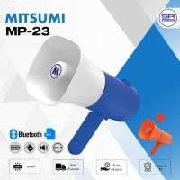 ราคา (เลือกสีได้) MITSUMI MP-23 โทรโข่ง 5 นิ้ว ชาร์จได้ 40W มี เสียงนกหวีด อัดเสียงได้ แถมแบตเตอร์รี MP23 (26974354660)