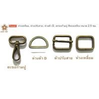 ราคา ห่วงเหลี่ยม, ห่วงปรับสาย, ห่วงตัว D, ตะขอก้ามปู สีทองเหลือง ขนาด 2.5 ซม (29282049548)