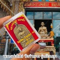 ราคา เหรียญจอบรุ่นย้อนยุค หลวงพ่อไปล่ ฉันทสโร วัดกำแพง สุดยอดเหรียญในตำนานมวลสารเดิม รุ่นสมโภชพระอุโบสถ 100 ปี (22890050743)