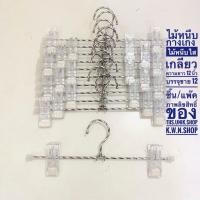 ราคา ไม้หนีบกางเกง ไม้หนีบกระโปรง แบบใสเกลียว ตัวหนีบเป็นพลาสติกสีใส NO.0022 บรรจุขาย 12 ชิ้น/แพ๊ค (1208073237)