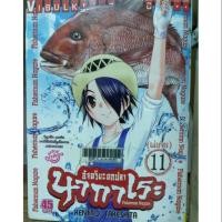 ราคา นากาเระ อัจฉริยะตกปลา 11เล่มจบ ( ขายหนังสือสภาพเช่า ) (5939188743)