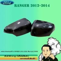 ราคา ครอบกระจกมองข้าง Ford แรนเจอร์ 2012-2020 Ranger 2012-2020 สีเทาWildtrak (3237881387)