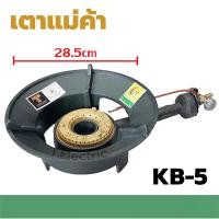 ราคา เตาแก๊สแรงดันสูง เตาเร่ง เตาแม่ค้า KB-5 KB5 หัวเตาพร้อมวาล์ว หัวเตาแม่ค้า แรงดันสูง (42972535011)