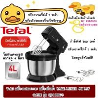 ราคา Tefal เครื่องผสมอาหาร เครื่องตีแป้ง CAKE MIXER OH MY CAKE Tefal QB110838 (44311412229)
