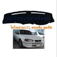 ราคา พรมปูคอนโซลโคโรล่าae110, ae111, ตูดเป็ด (1867106316)