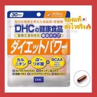 ราคา (ของแท้ส่งไวจริง) DHC Diet Power 20 / 30 วัน ของแท้100% วิตามินจากประเทศญี่ปุ่น (11135746469)