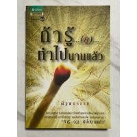 ราคา I01 หนังสือธรรมะ” ถ้ารู้(กู) ทำไปนานแล้ว” หนทางแห่งการเป็นคนดีและมั่งมีศรีสุขพร้อมให้คุณพิสูจน์แล้ว โดย ณัฐพบธรรม (28152572198)