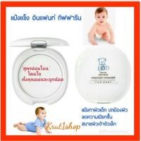 ราคา แป้งแข็งอัด​ อินแฟนท์​ กิฟฟารีนสูตรอ่อนโยนโดนใจทั้งคุณแม่และคุณลูกแป้งเนื้อนุ่มละเอียดอ่อนโยนต่อผิวบอบบาง[ส่งฟรี]​ (21654090789)