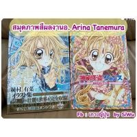 ราคา สมุดภาพการ์ตูนอ.อารินะ ทาเนมุระ ภาพสีทั้งเล่มจากญี่ปุ่น (23627580754)