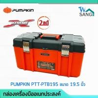 ราคา กล่องเครื่องมืออเนกประสงค์ 2in1 PUMPKIN PTT-PTB195 ขนาด 19.5 นิ้ว รับน้ำหนักสูงสุด 28กก. @wsang (7355462264)