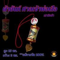 ราคา ของแท้ 100% กระดาษยันต์ (ฮู๊) แขวนหน้ารถ ตั่วเหล่าเอี๊ย ศาลเจ้าพ่อเสือ เสาชิงช้า (29604224578)
