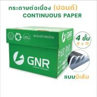 ราคา กระดาษต่อเนื่องGNR ขนาด 9 X11 4ชั้น มีเส้น (7491378056)