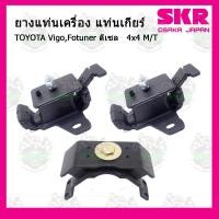 ราคา SKR ชุดยางแท่นเครื่อง TOYOTA โตโยต้า Vigo,Fotuner ดีเซล 4x4 M/T วีโก้ ฟอร์จูนเนอร์ เกียร์ธรรมดา 4x4 (11329168408)