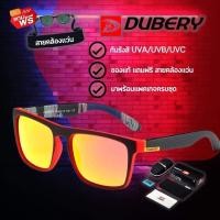 ราคา แว่นตากันแดดDUBERY 731 ของแท้ แถมฟรี สายคล้องแว่น สีเหลืองส้ม (2042856628)