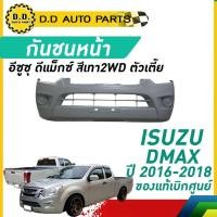 ราคา กันชนหน้า D-MAX 2WD ปี 2016-2018 1.9 อีซูซุ ดีแม็กซ์ ตัวเตี้ย ของแท้ เบิกศูนย์ 100% (25836969531)