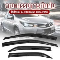 ราคา 4PCS คิ้วกันสาดประตู คิ้วกันสาด Toyota Altis 2007-2013 กันสาด คิ้ว ดำทึบ 4 ชิ้น โตโยต้า อัลติส (29876271482)