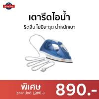ราคา เตารีดไอน้ำ TEFAL รีดลื่น ไม่มีสะดุด น้ำหนักเบา FV1525 - เตารีดพกพาเล็ก (19540760153)