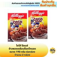 ราคา BSgoods(2x190g) kellogg's coco pops cereal cocoa puffed rice เคลล็อกส์ โกโก้ ป๊อบส์ อาหารซีเรียล ข้าวพองเคลือบช็อคโกแลต (44001001523)