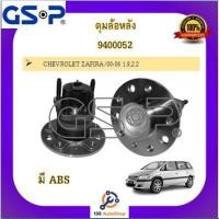 ราคา ดุมล้อ GSP สำหรับรถเชฟโรเลต ซาฟีร่า CHEVROLET ZAFIRA (17112660100)