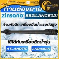 ราคา แท้ ส่งด่วนZINSANO ก้านหัวฉีดระเบิด รุ่น BBZILANCE021 หัวฉีดปืน หัวต่อปืนฉีดน้ำ อะไหล่เครื่องฉีดน้ำ (18393407478)