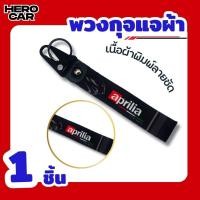 ราคา พวงกุญแจรถมอเตอร์ไซค์ พวงกุญแจผ้า พร้อมพวงกุญแจที่ห้อยแข็งแรงทนทาน ลายพิมพ์คมชัด พวงกุญแจผ้าสกรีนโลโก้ ลาย aprilia (41700204081)