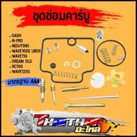ราคา ชุดซ่อมคาร์บู MIO FINO WAVE N-PRO DREAM OLD DASH ครบชุด พร้อมใช้งาน ชุดซ่อมคาบูมีโอ จัดส่งด่วน (25560799442)