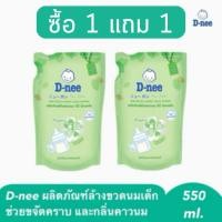 ราคา น้ำยาล้างขวดนม D-nee 1 แถม 1 ขนาด 550 มล. ขจัดคราบไขมันและกลิ่นคาวนม สารสกัดออร์แกนิค ปราศจากน้ำหอม (24557759951)