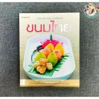 ราคา หนังสือ ขนมไทย ผู้เขียน: กองบรรณาธิการแสงแดด สำนักพิมพ์: แสงแดด #หมู่บ้านนักอ่าน#อาหาร (40925674565)