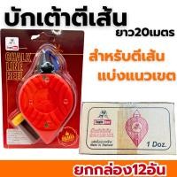 ราคา บักเต้า Eagle One (1กล่อง12อัน) พร้อมสีฝุ่นแดง ปักเต้า ตีเส้น เต้าตีเส้น (44261849462)