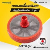 ราคา DAISENTEC - กรองพ่นยา สามสูบ ปั๊มสามสูบ กรองพ่นยา 3/4" 6 หุน ตะแกรงกรองพ่นยา สำหรับเครื่องพ่นยา 3 สูบ (43157869574)