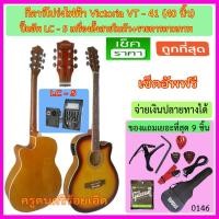 ราคา ชุดกีตาร์โปร่งไฟฟ้า Victoria VT-40 สีซันเบิร์ส ปิ๊คอัพ LC-5 พร้อมรายการตามภาพ เซ็ตอัพฟรี (1403433676)