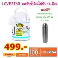 ราคา HOT PROMOTION!!! ซื้อ LOVESTAR กระติกน้ำร้อนไฟฟ้า ขนาด 1.5 ลิตร แถมฟรี!!! กระบอกน้ำสแตนเลส 500 ml. (1351708082)
