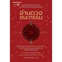 ราคา c111 อ่านดวง ชนะกรรม 9786160454273 มณฑานี ตันติสุข (20601225510)