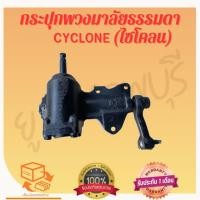 ราคา กระปุกพวงมาลัยธรรมดา มิตซูบิชิ ไซโคลน เก่าถอดแท้ (25292922222)