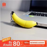 ราคา (Flashdrive) แฟลชไดร์ฟกล้วย แฟลชไดร์ฟแฟนซี (852363493)